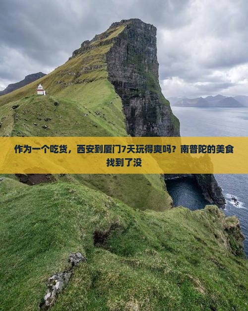 西安到厦门南普陀七日游