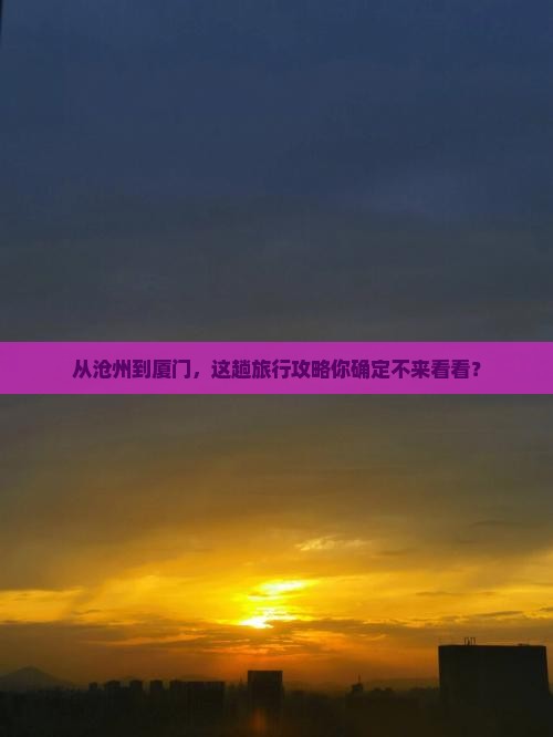 沧州到厦门攻略