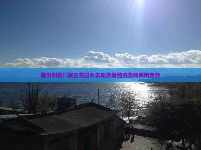 临汾到厦门菽庄花园必去地