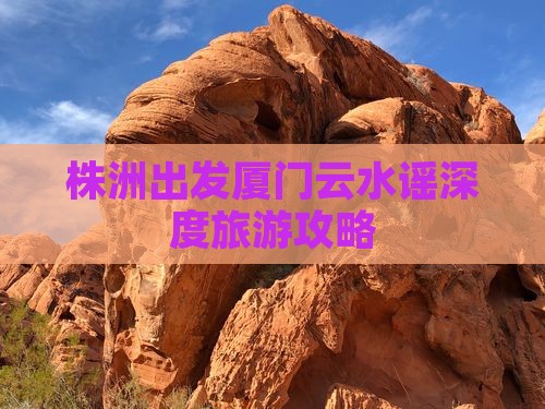 株洲去厦门云水谣个人游