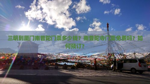 三明到厦门南普陀门票