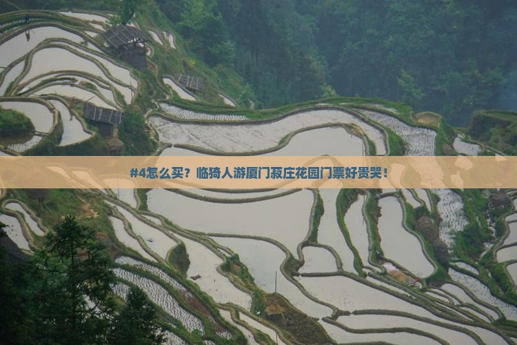 临猗去厦门菽庄花园门票