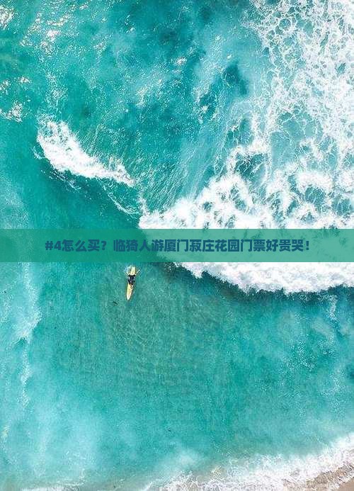 临猗去厦门菽庄花园门票