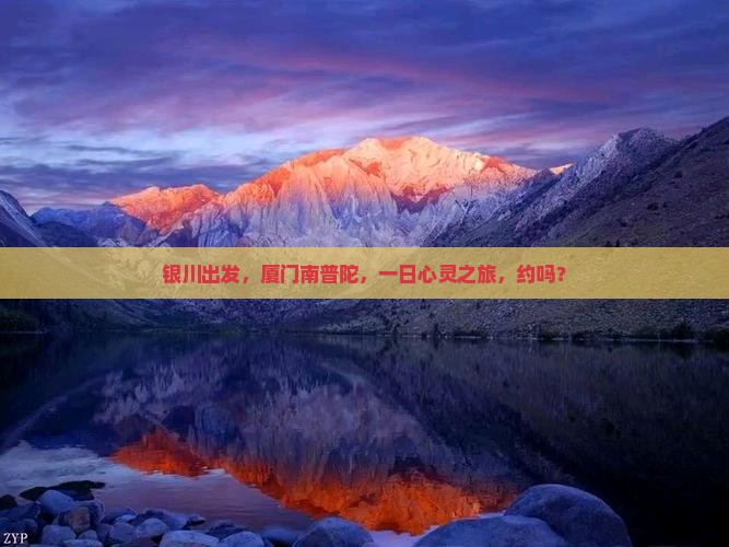 银川去厦门南普陀一日