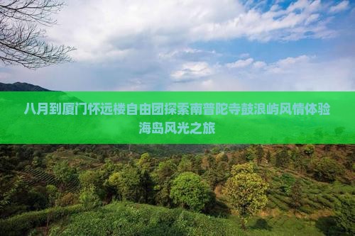 八月到厦门怀远楼自由团