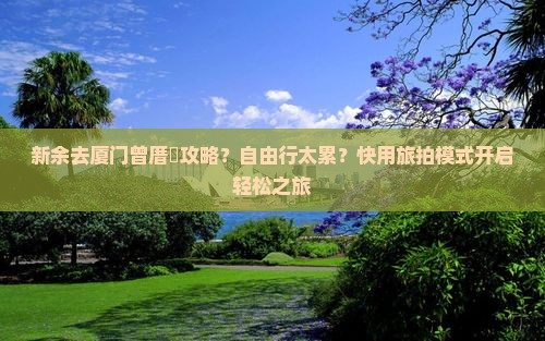 新余去厦门曾厝埯攻略