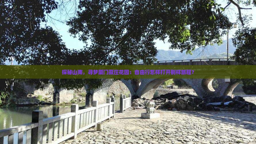 山南去厦门菽庄花园自由团 山南去厦门菽庄花园自由团