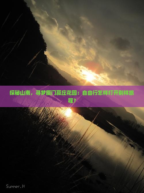 山南去厦门菽庄花园自由团 山南去厦门菽庄花园自由团