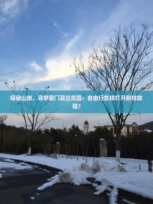 山南去厦门菽庄花园自由团 山南去厦门菽庄花园自由团