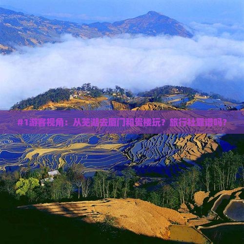 芜湖到厦门和贵楼旅行社