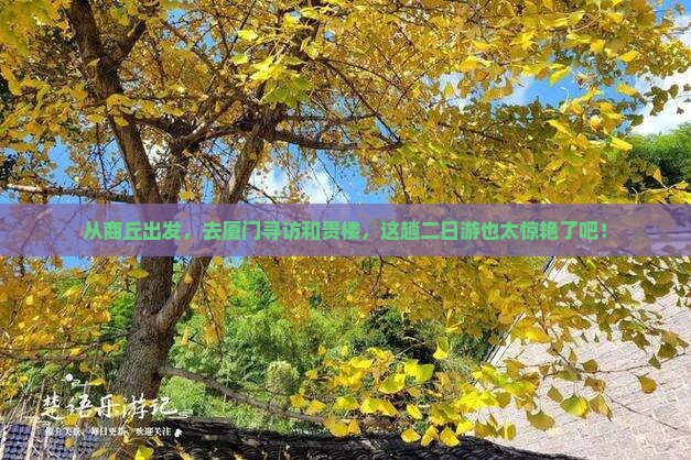 商丘到厦门和贵楼二日游