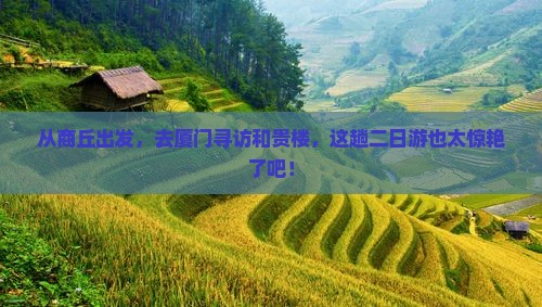 商丘到厦门和贵楼二日游