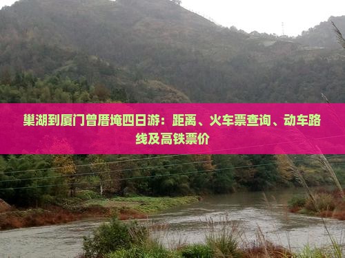巢湖到厦门曾厝埯四日游