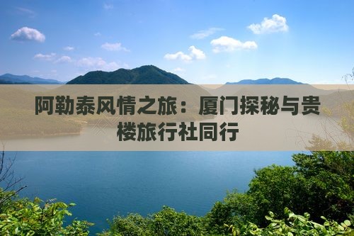 阿泰勒到厦门和贵楼旅行社