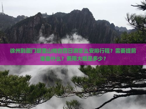 徐州到厦门胡里山炮台四日游