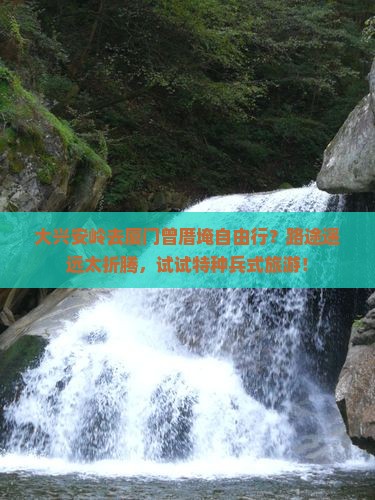大兴安岭去厦门曾厝埯自由行