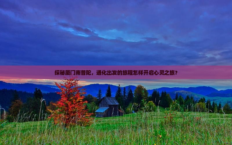 通化去厦门南普陀旅行社