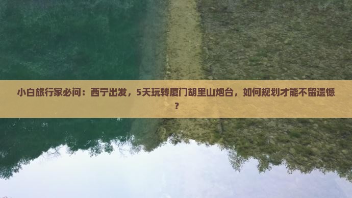 西宁去厦门胡里山炮台五日游