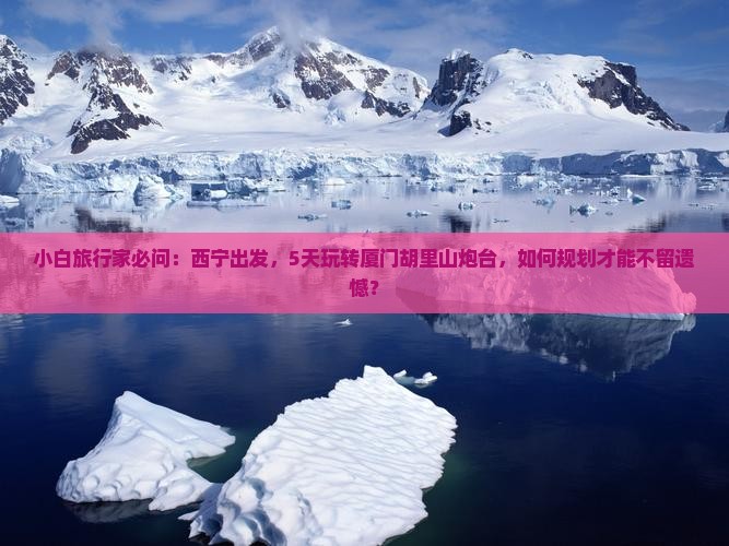 西宁去厦门胡里山炮台五日游