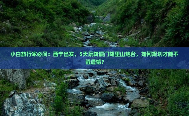 西宁去厦门胡里山炮台五日游