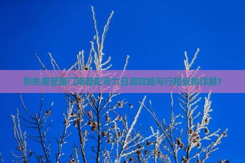 黔东南去厦门南普陀六日游