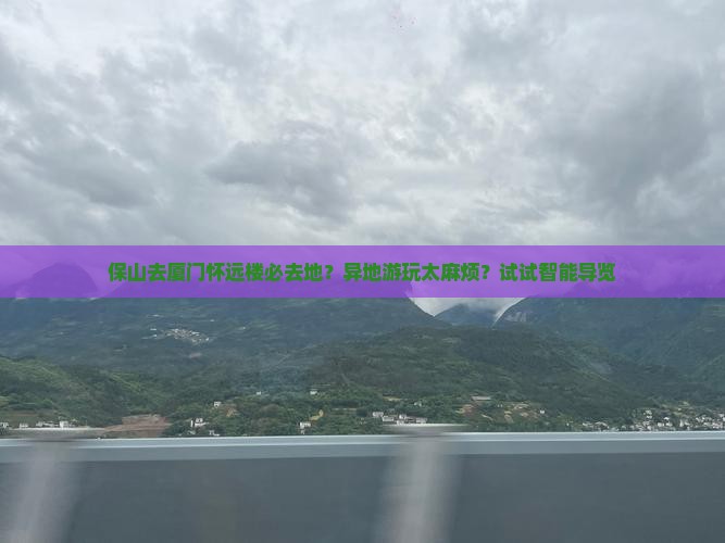 保山去厦门怀远楼必去地