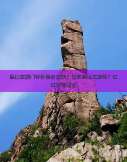 保山去厦门怀远楼必去地