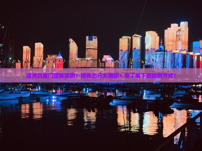 湖州到厦门团体旅游