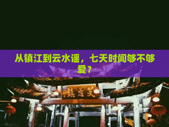 镇江去厦门云水谣七日游