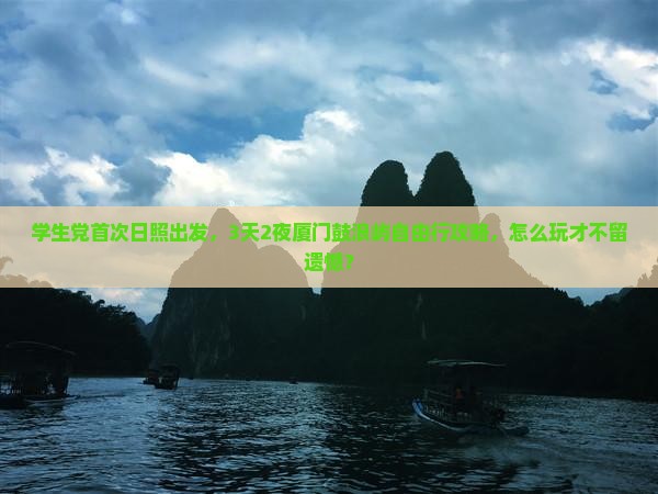 日照去厦门鼓浪屿旅游