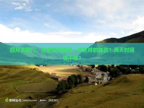 四月到厦门和贵楼二日游