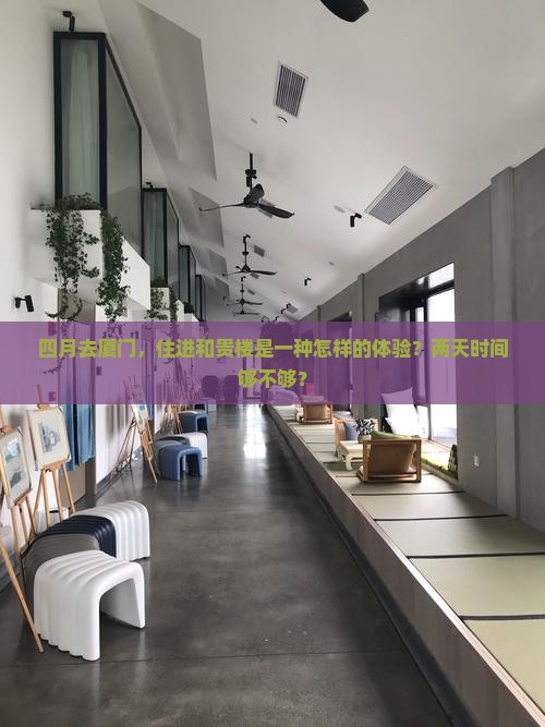 四月到厦门和贵楼二日游