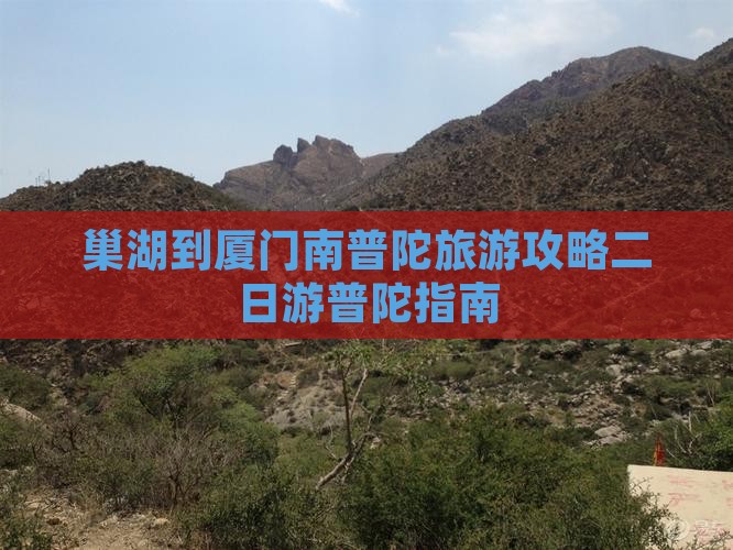 巢湖去厦门南普陀二日游