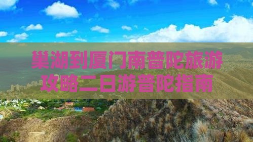 巢湖去厦门南普陀二日游