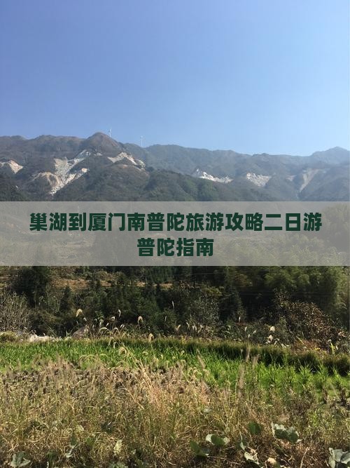 巢湖去厦门南普陀二日游