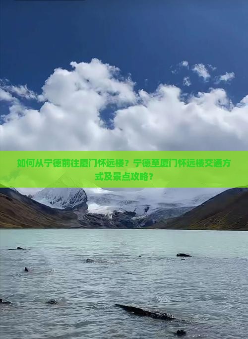 宁德到厦门怀远楼景点