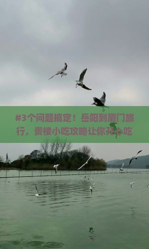 岳阳到厦门和贵楼旅游小吃