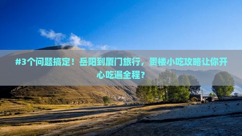 岳阳到厦门和贵楼旅游小吃