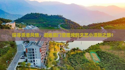 贵港到厦门曾厝埯景点