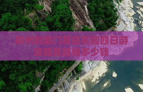 郑州到厦门菽庄花园四日游