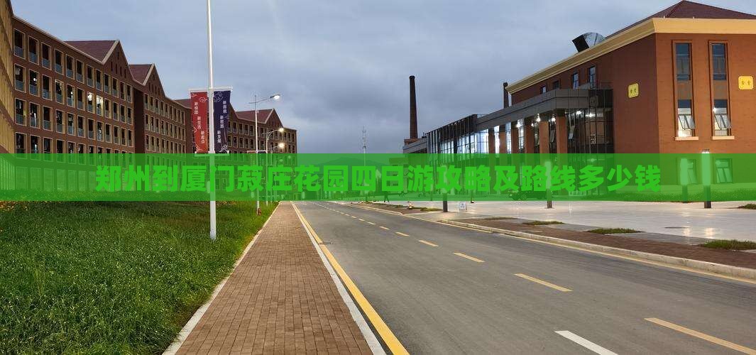 郑州到厦门菽庄花园四日游
