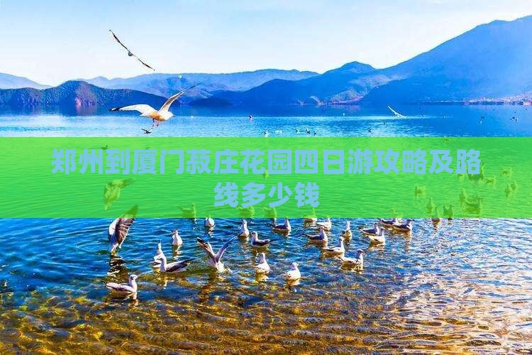 郑州到厦门菽庄花园四日游