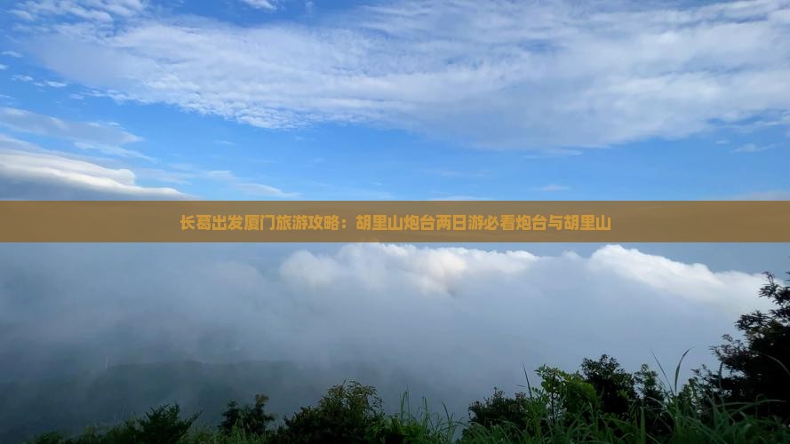 长葛去厦门胡里山炮台二日游