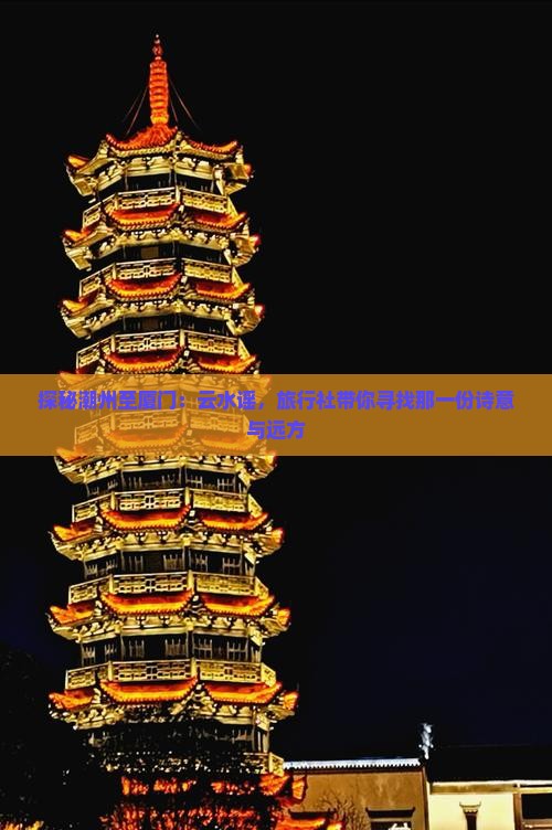 潮州到厦门云水谣旅行社