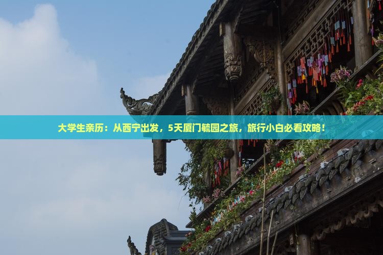 西宁到厦门毓园旅游