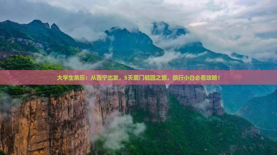 西宁到厦门毓园旅游