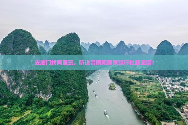 阿里到厦门曾厝埯旅行社