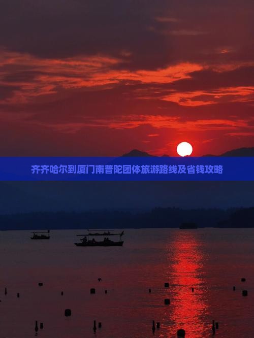 齐齐哈尔到厦门南普陀团体旅游