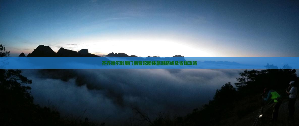 齐齐哈尔到厦门南普陀团体旅游