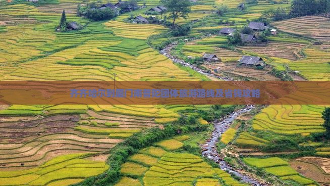 齐齐哈尔到厦门南普陀团体旅游